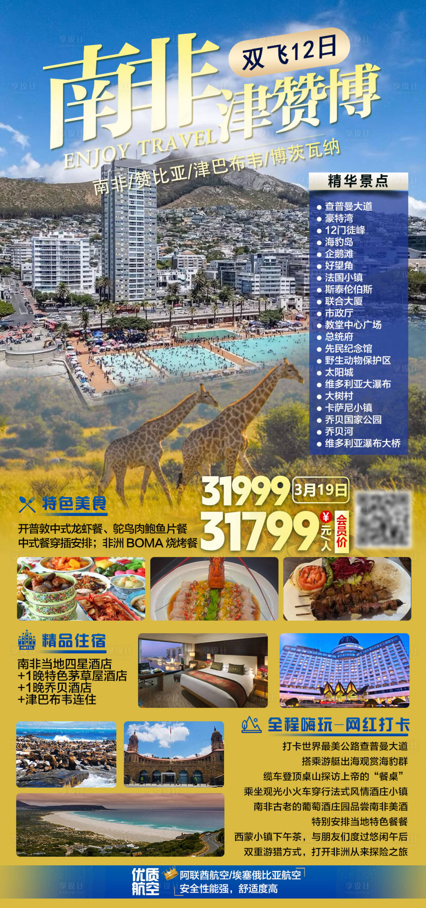 源文件下载【享设计】搜索编号：62250035672289670【南非津赞博双飞12日旅游海报】