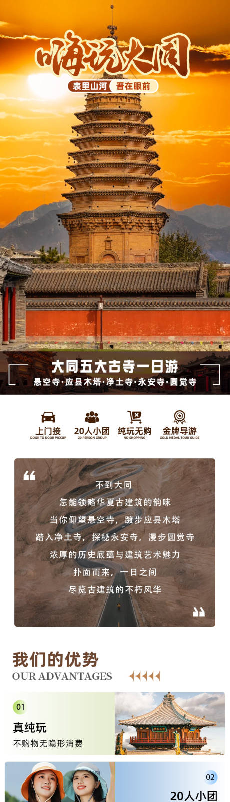 源文件下载【享设计】搜索编号：69730035680484943【山西大同寺庙一日旅游海报】