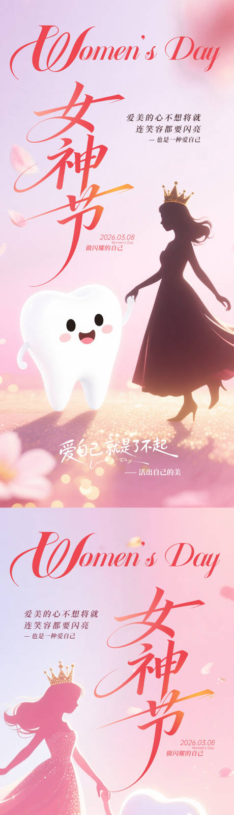 源文件下载【享设计】搜索编号：65370035643242319【口腔女神节系列海报】