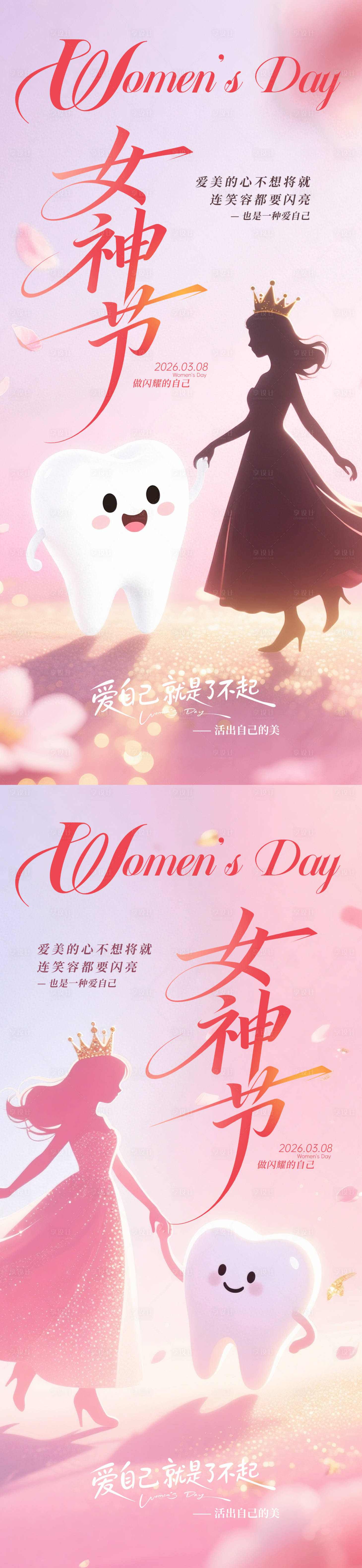 源文件下载【享设计】搜索编号：65370035643242319【口腔女神节系列海报】