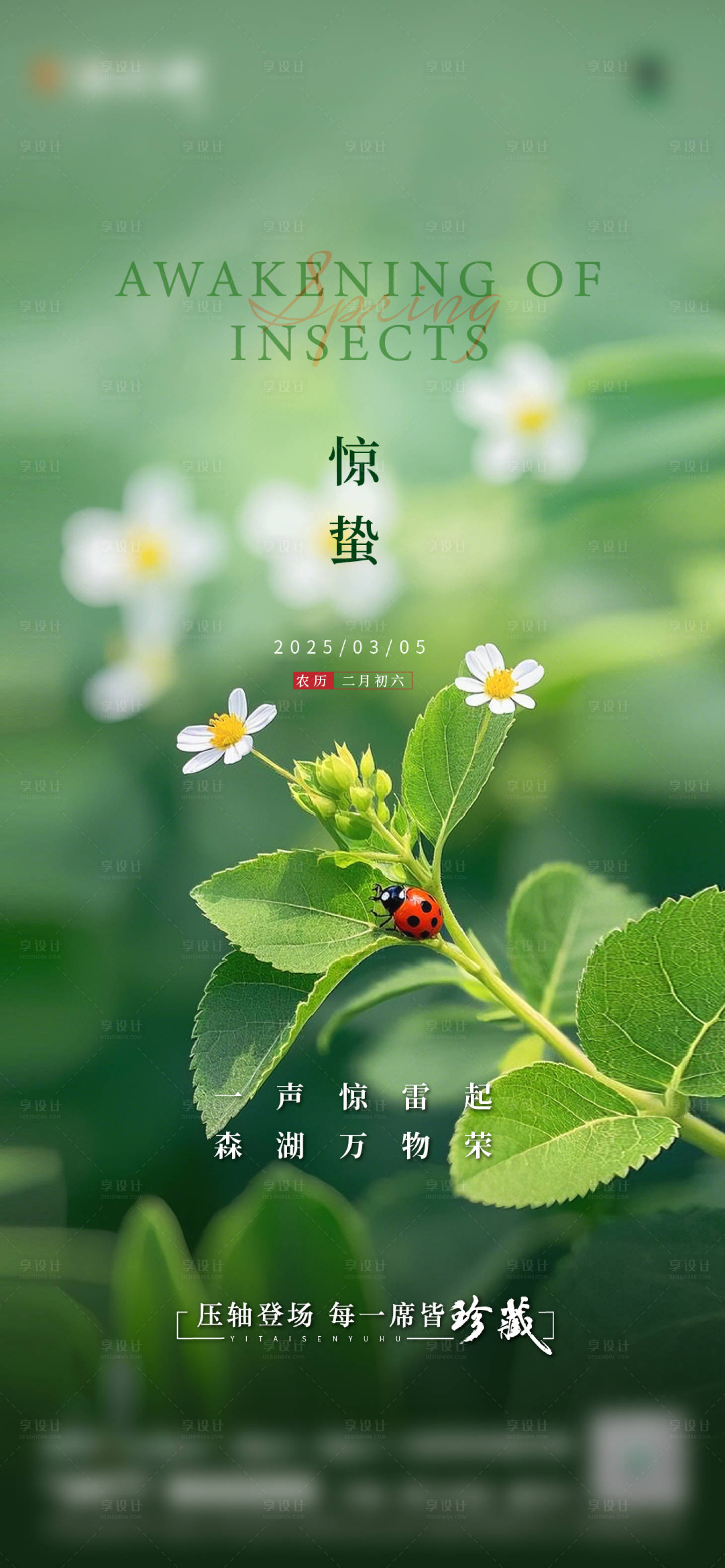 源文件下载【享设计】搜索编号：67700035934466387【惊蛰节气海报】