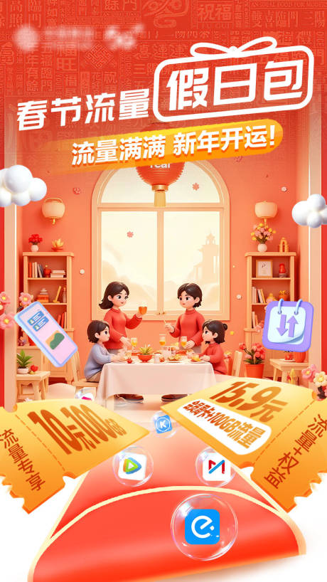 源文件下载【享设计】搜索编号：80370036028401928【春节假日流量海报】