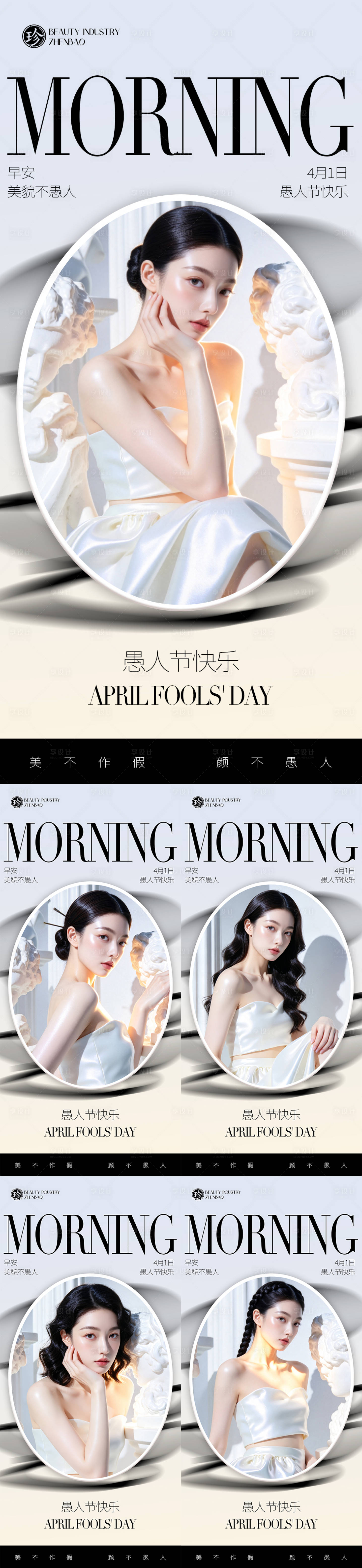源文件下载【享设计】搜索编号：10520035946199628【愚人节医美早安问候海报】