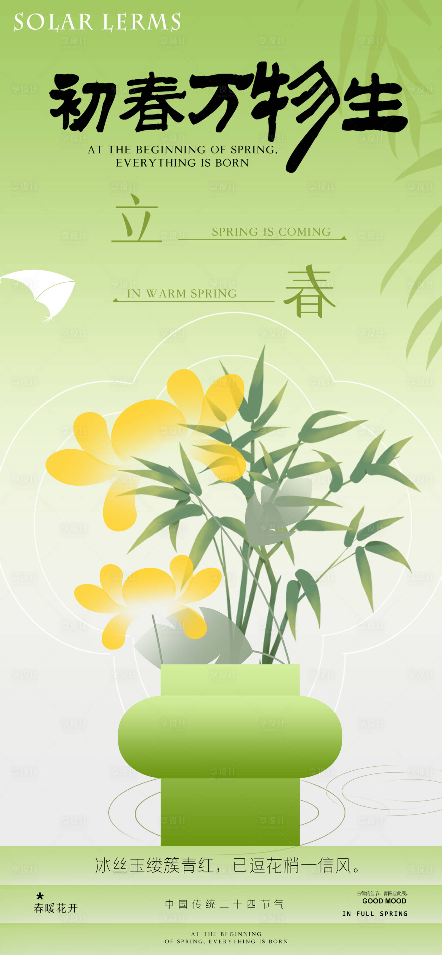 源文件下载【享设计】搜索编号：60400035798946572【立春二十四节气海报】