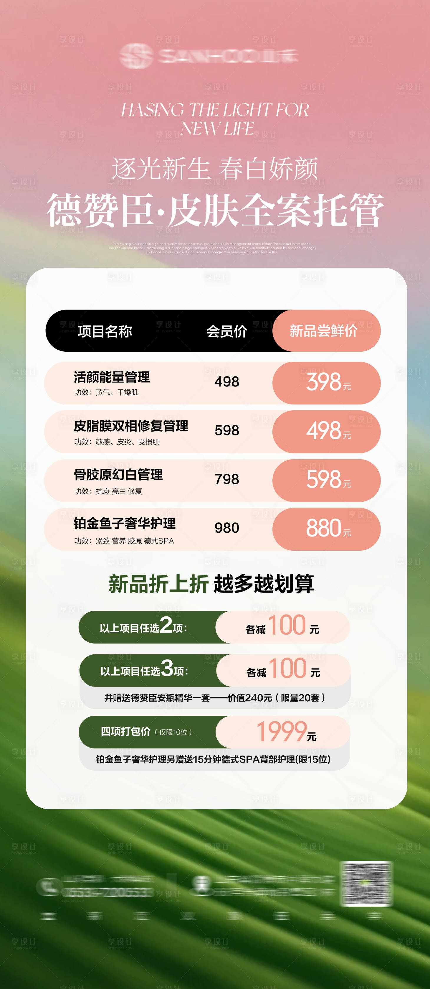 源文件下载【享设计】搜索编号：32310036089272359【美业医美皮肤海报】