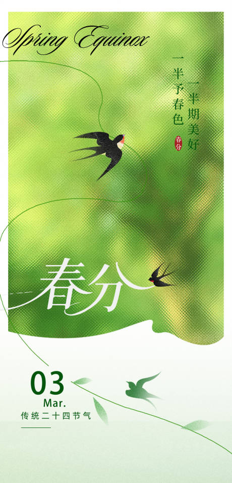源文件下载【享设计】搜索编号：86090035927339480【春分海报】