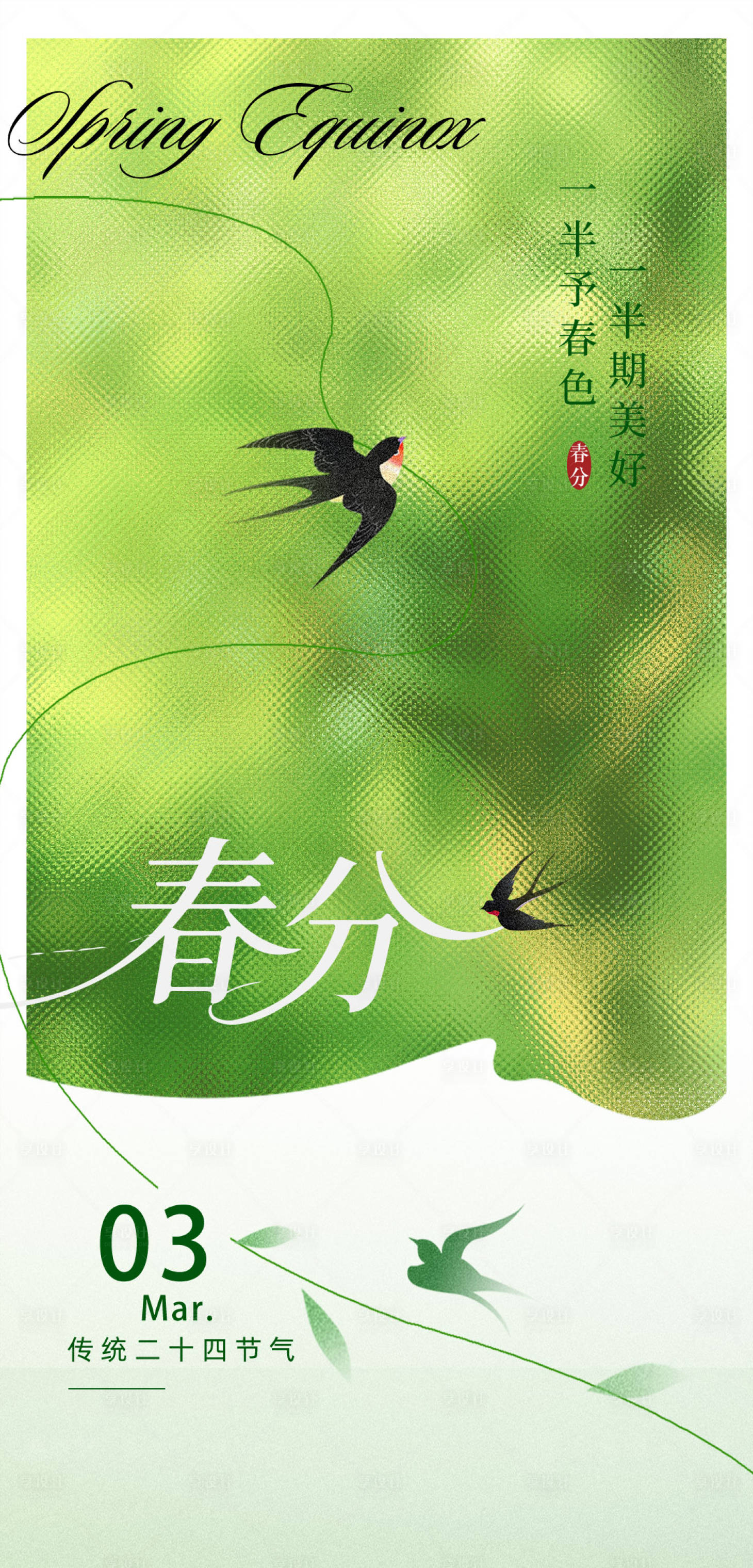 源文件下载【享设计】搜索编号：86090035927339480【春分海报】