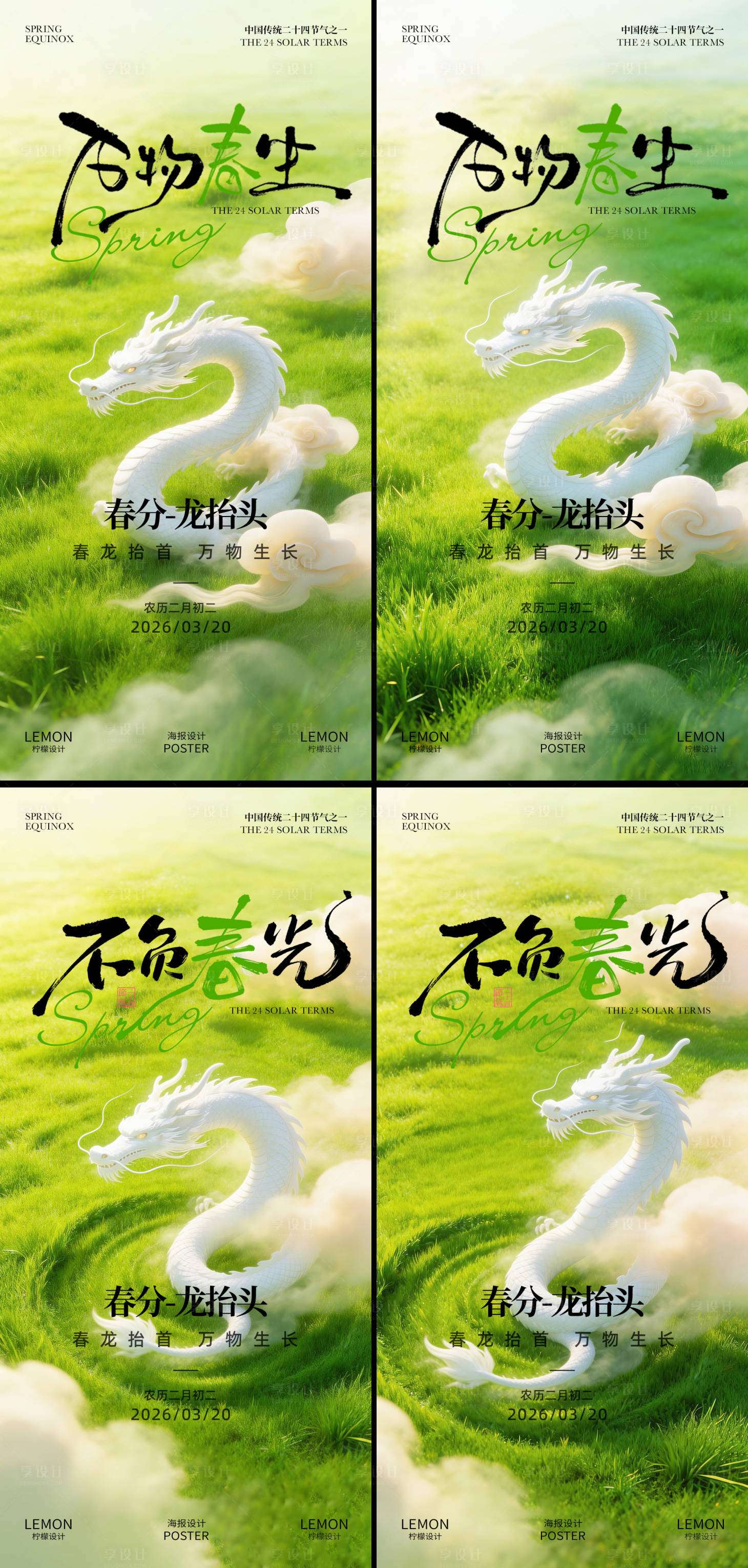 源文件下载【享设计】搜索编号：91270035961816561【春分龙抬头海报】