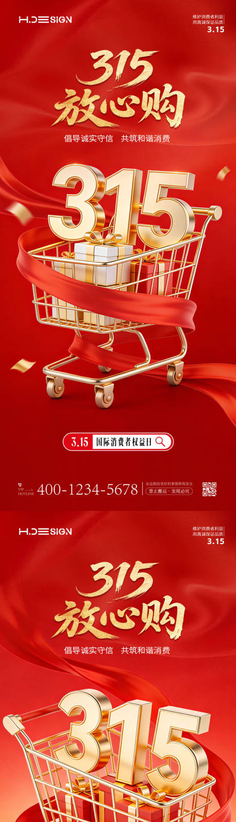 源文件下载【享设计】搜索编号：50690035724751904【315国际消费者权益日海报】