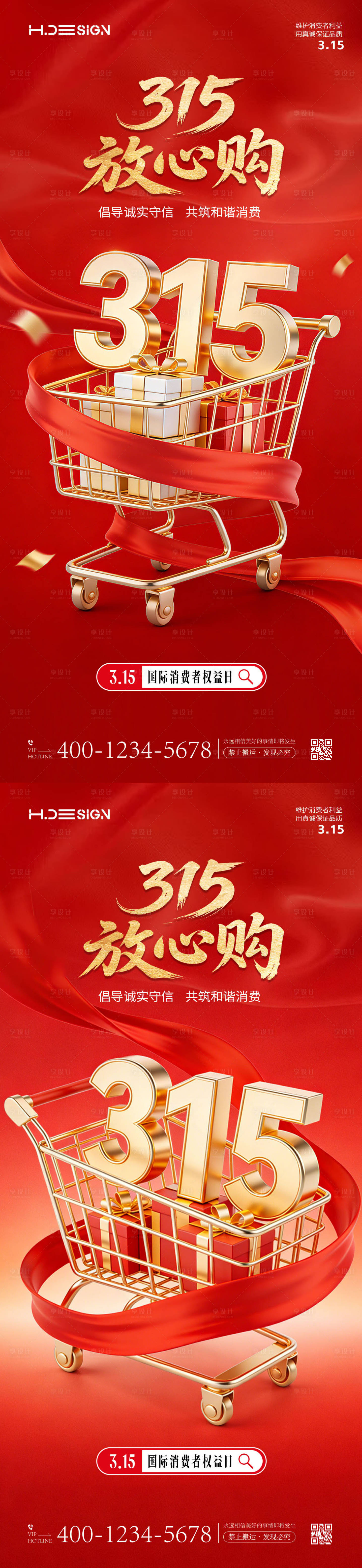 源文件下载【享设计】搜索编号：50690035724751904【315国际消费者权益日海报】