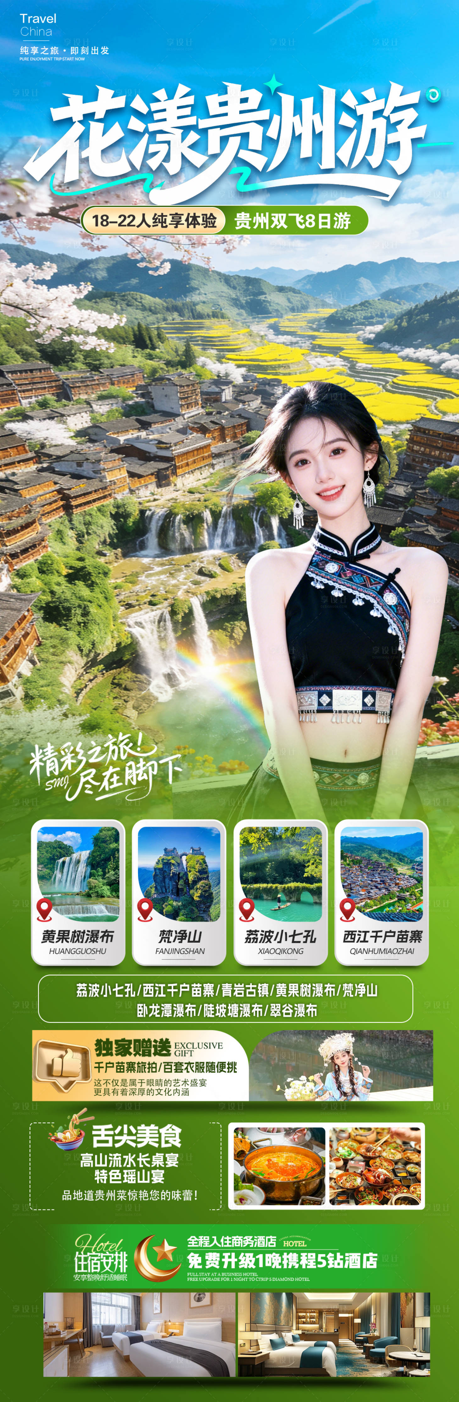 源文件下载【享设计】搜索编号：71630035889825448【花漾贵州游旅游长图】