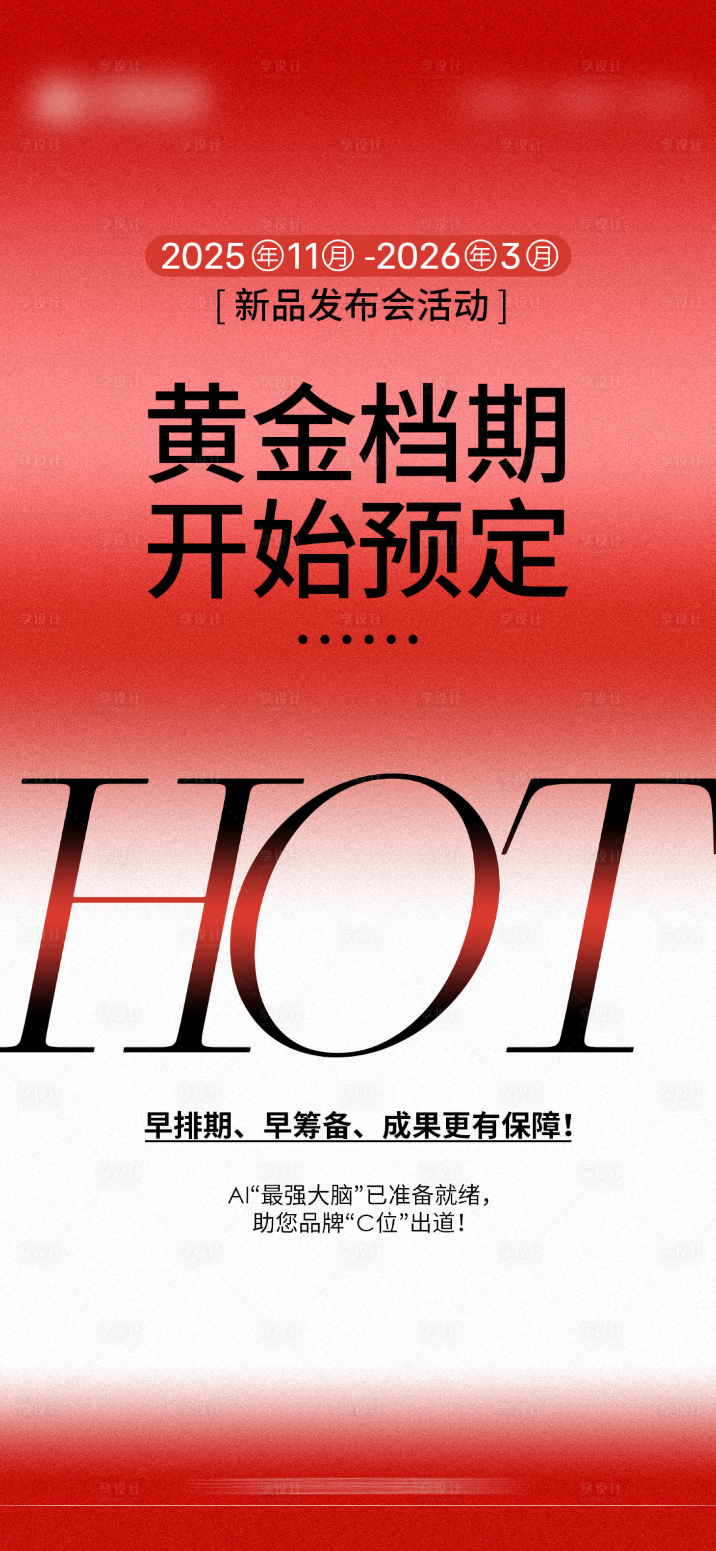 源文件下载【享设计】搜索编号：67070035871143757【档期火热预定海报】