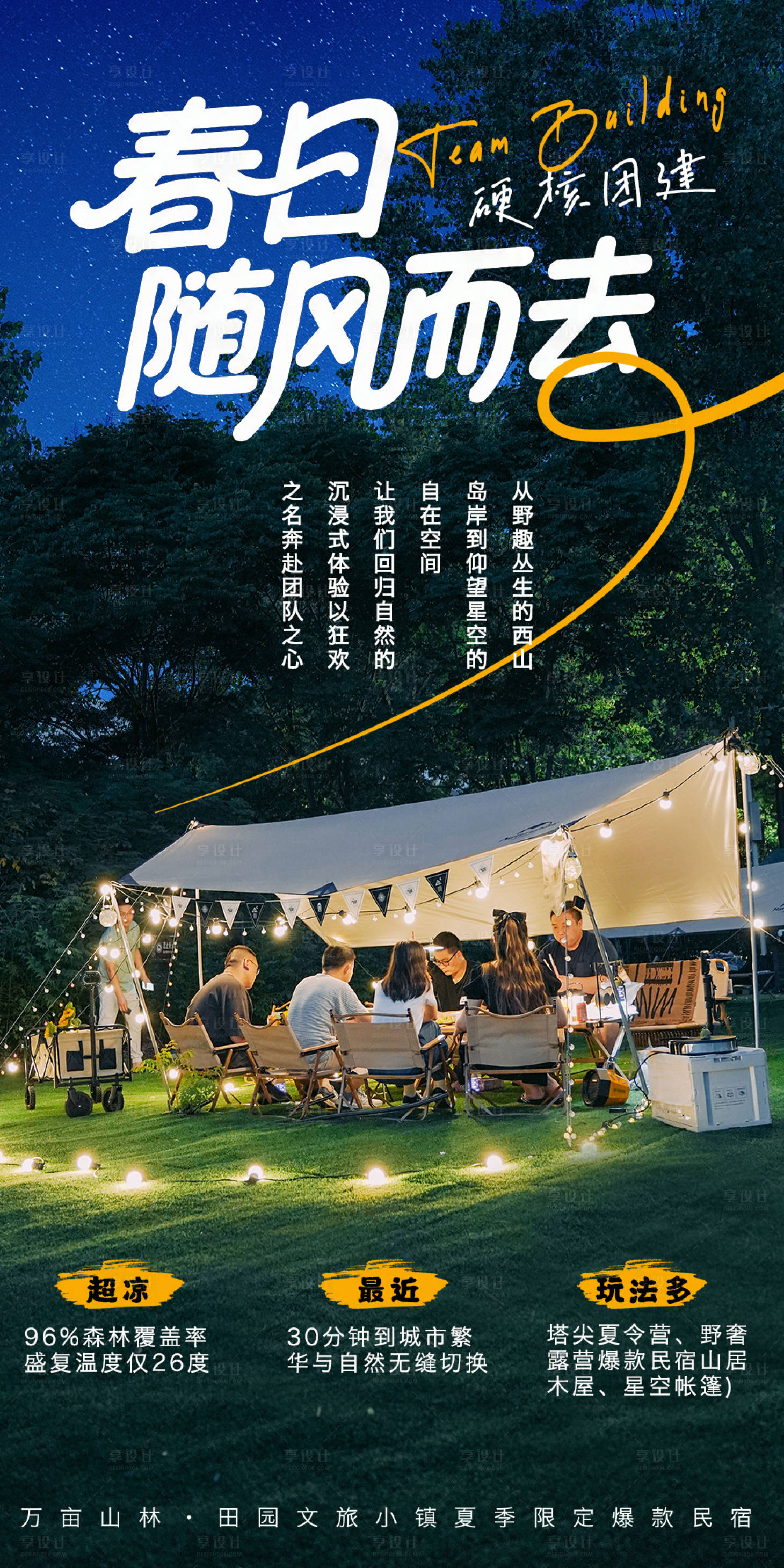 源文件下载【享设计】搜索编号：37230035677178771【团建海报】