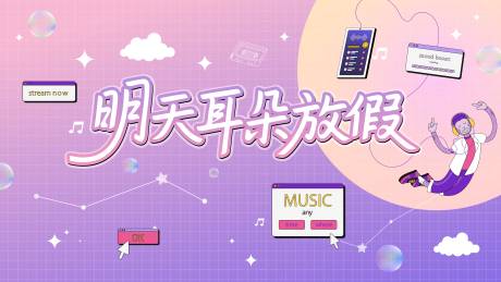 源文件下载【享设计】搜索编号：34630035904359177【明天耳朵放假活动展板】