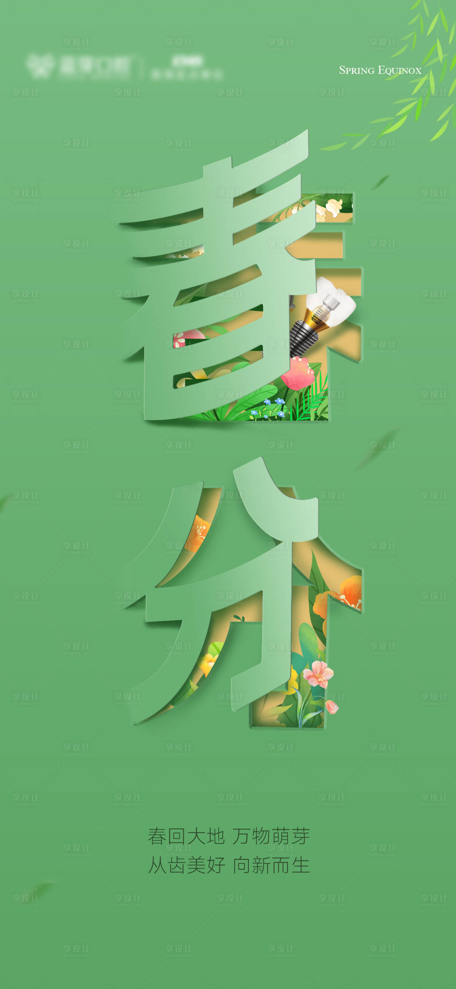 源文件下载【享设计】搜索编号：90490035909025379【口腔春分节气图】