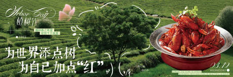 源文件下载【享设计】搜索编号：83570035819846741【餐饮植树节海报】