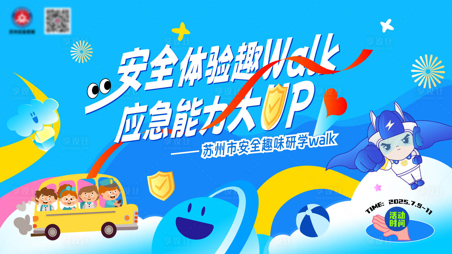源文件下载【享设计】搜索编号：68980035692292614【暑期安全应急主视觉】