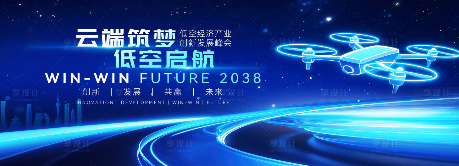 源文件下载【享设计】搜索编号：65870035799353807【最新智能低空经济论坛主画面】
