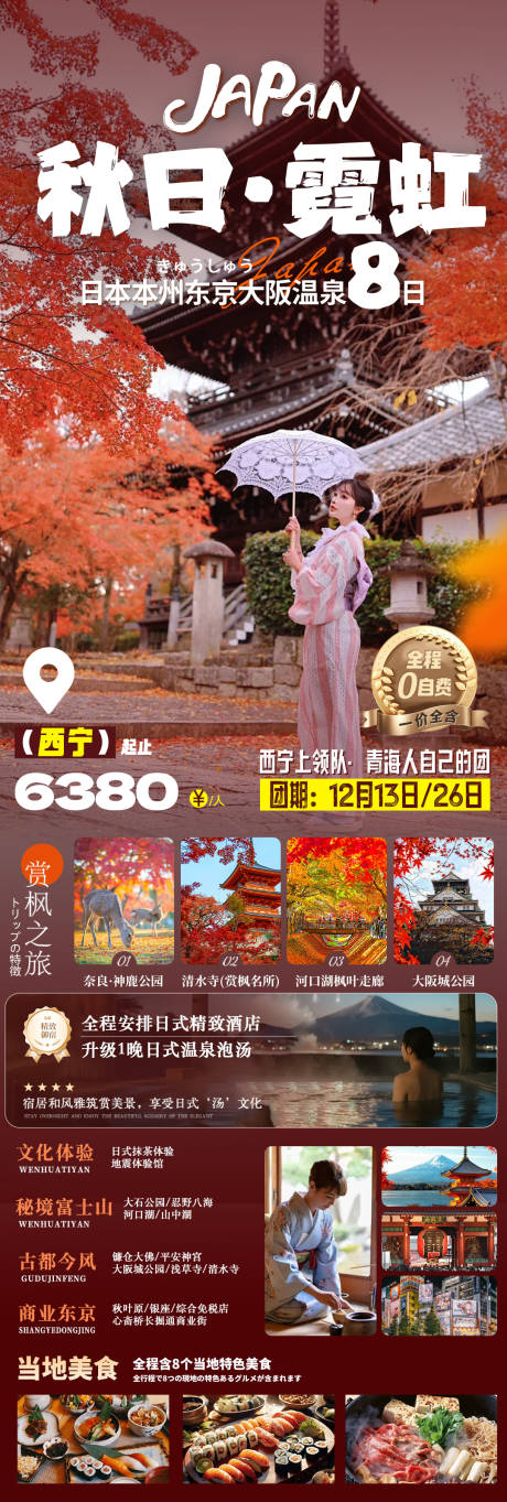 源文件下载【享设计】搜索编号：99350035677261159【秋日日本旅游海报】