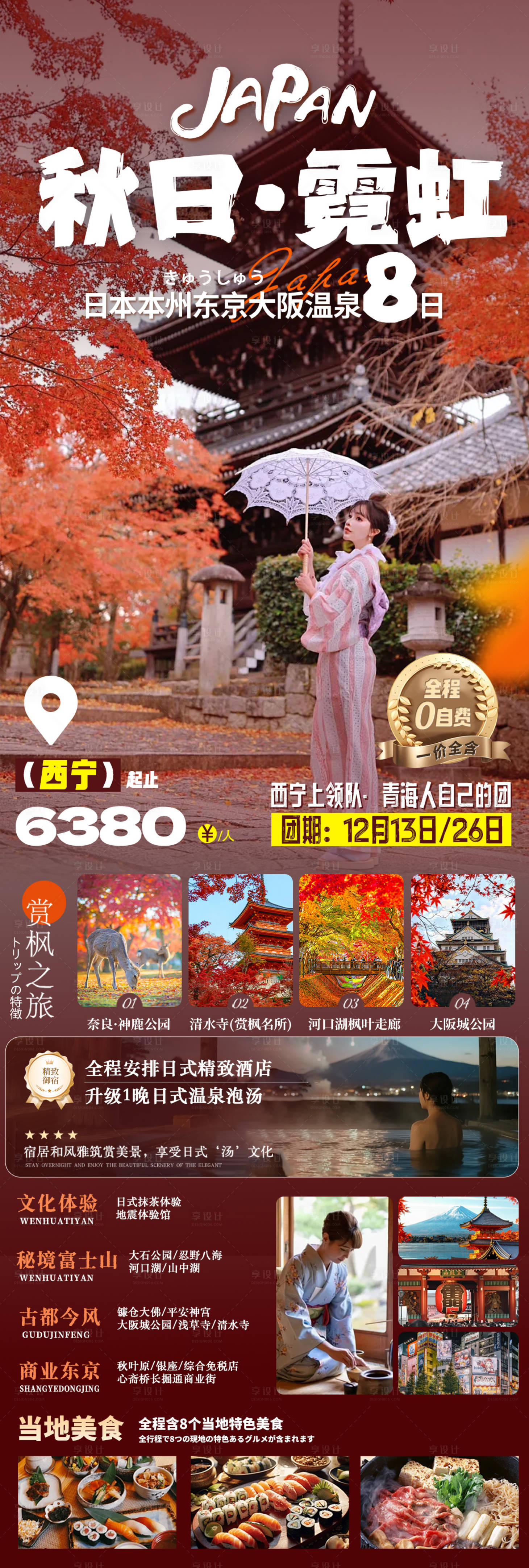 源文件下载【享设计】搜索编号：99350035677261159【秋日日本旅游海报】