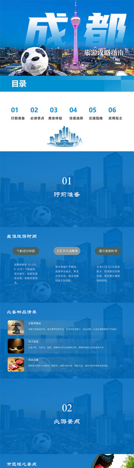 源文件下载【享设计】搜索编号：48300035857909587【成都自由行旅游攻略指南PPT】