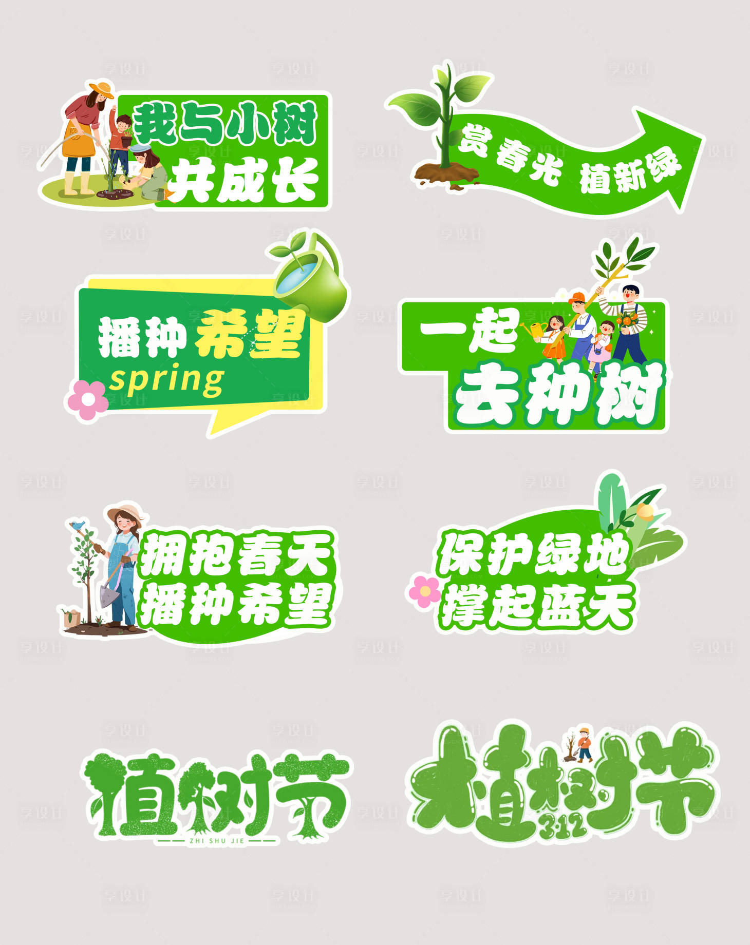 源文件下载【享设计】搜索编号：51700035724332640【植树节 】