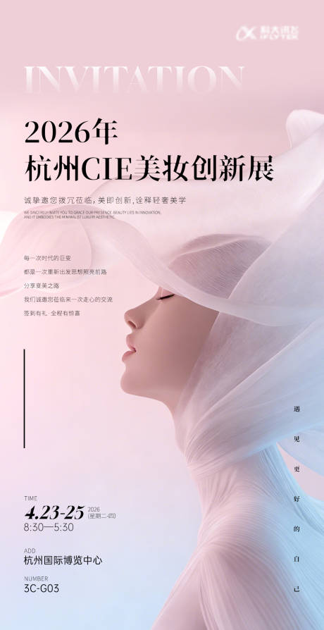 源文件下载【享设计】搜索编号：53190035696591215【美妆科技展会邀请函创新海报物料】
