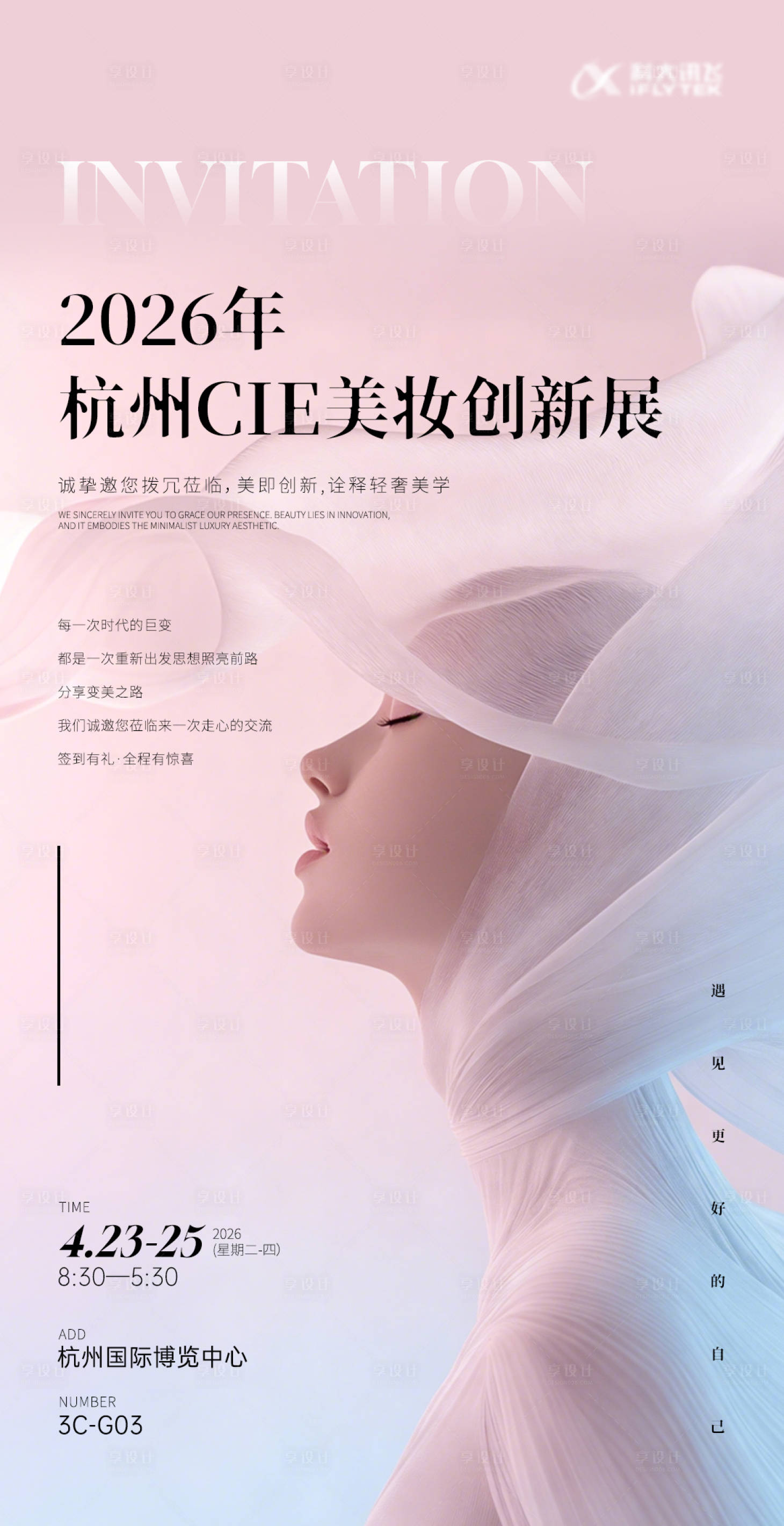 源文件下载【享设计】搜索编号：53190035696591215【美妆科技展会邀请函创新海报物料】
