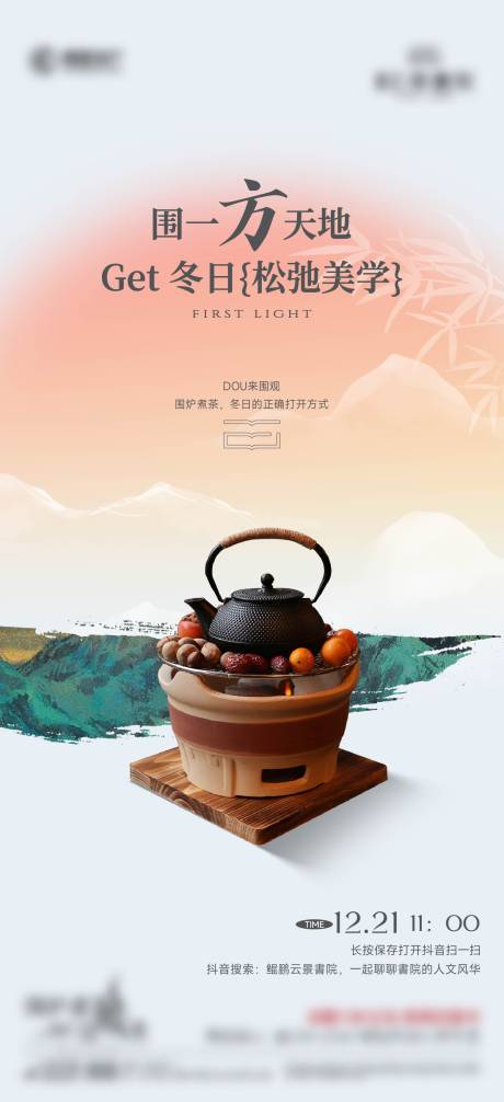 源文件下载【享设计】搜索编号：47230035863568604【围炉煮茶海报】