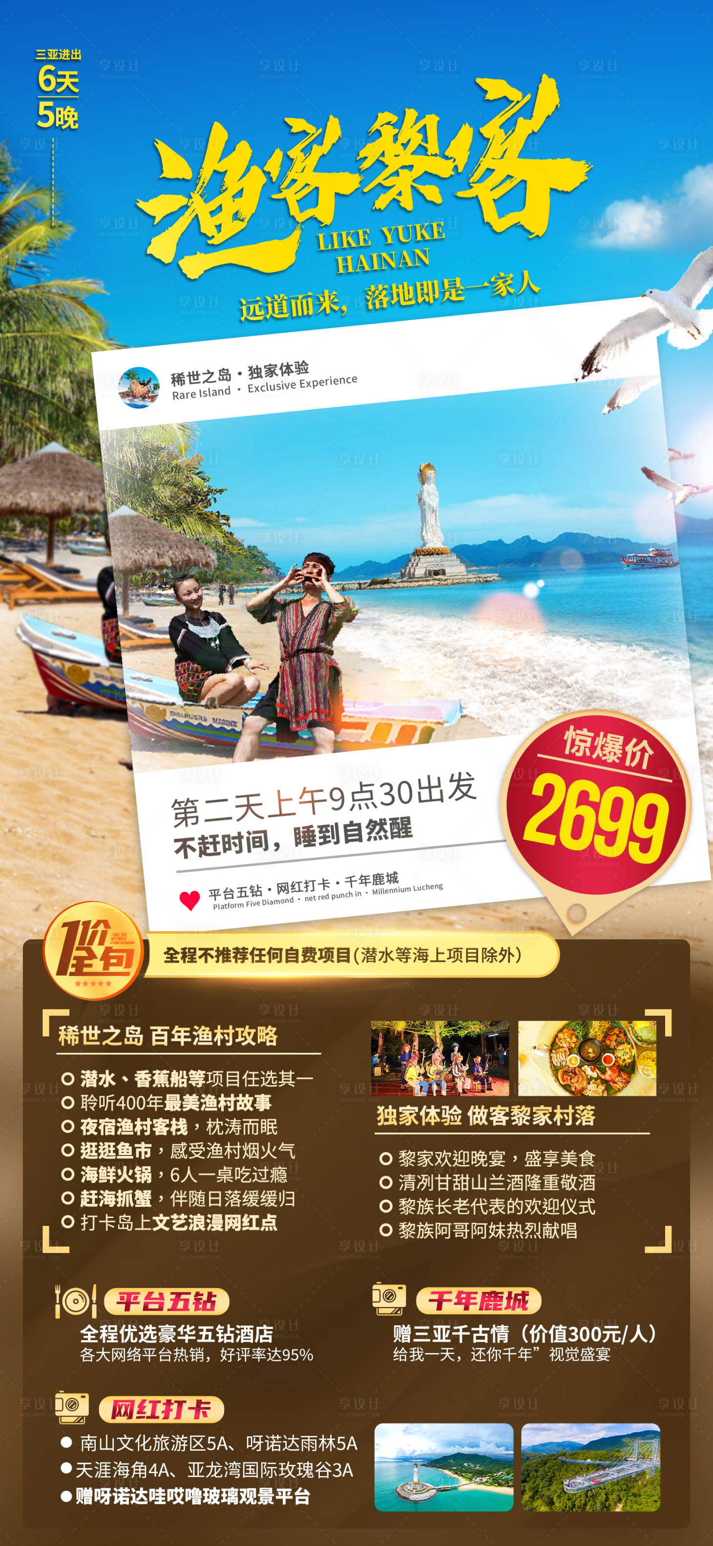 源文件下载【享设计】搜索编号：50610035842305716【海南三亚旅游海报】
