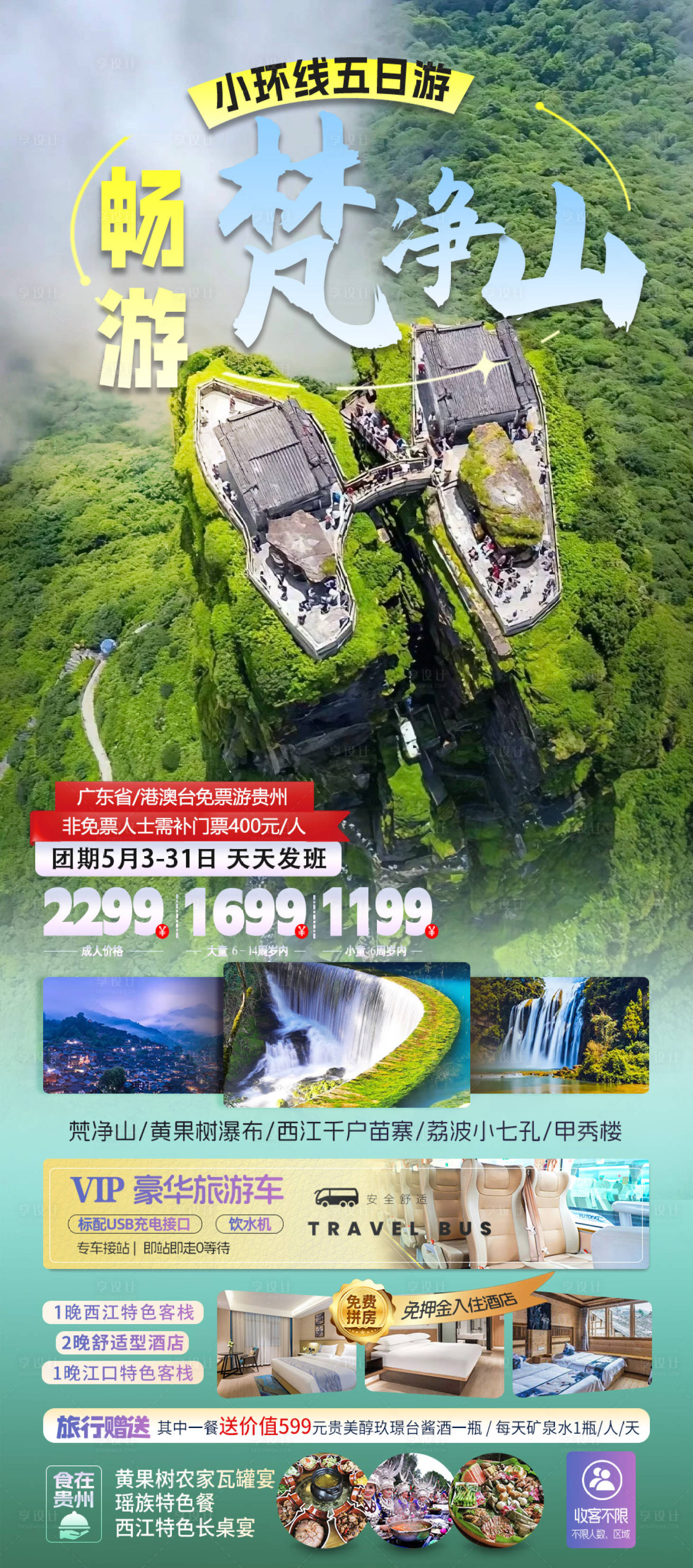 源文件下载【享设计】搜索编号：57080035780733054【贵州旅行海报】