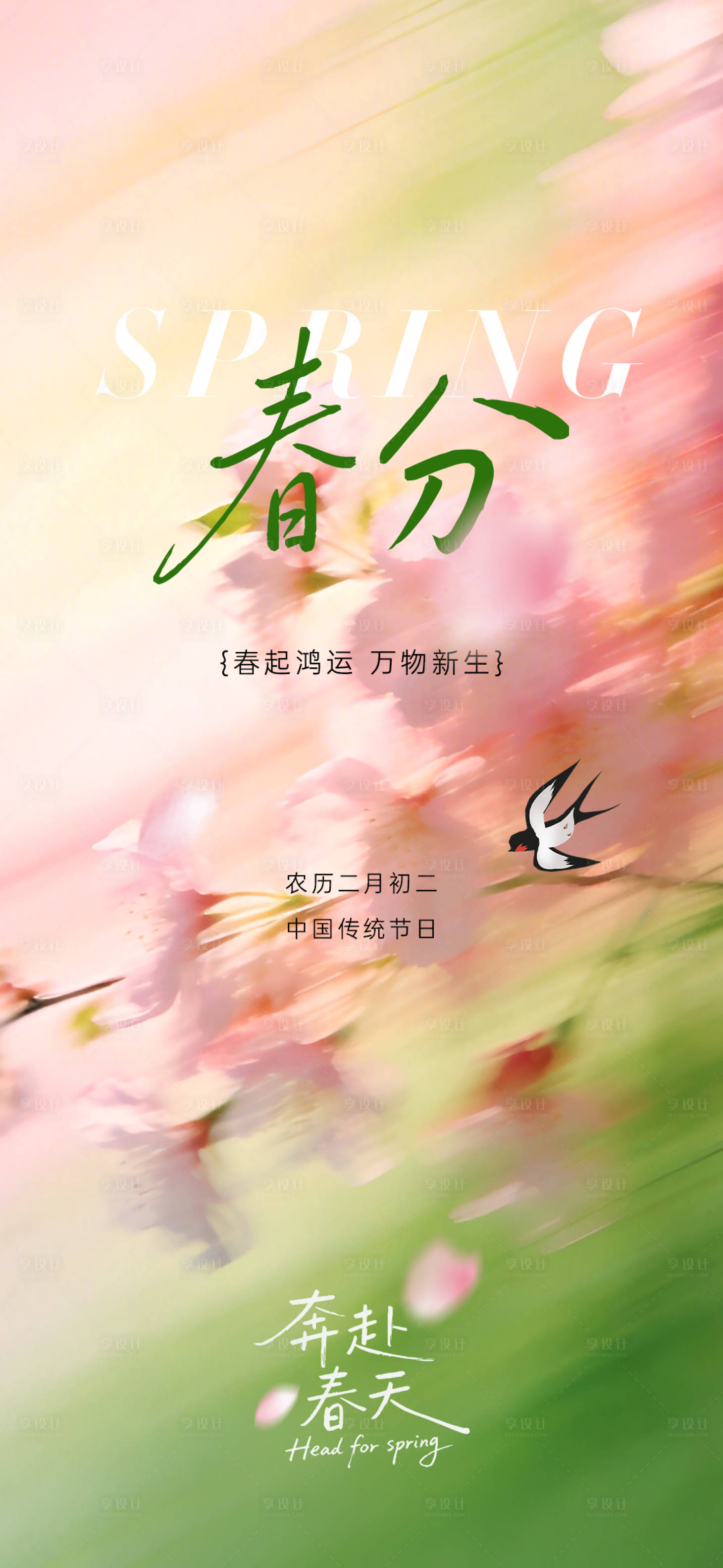 源文件下载【享设计】搜索编号：10420035901957456【春分节气海报】