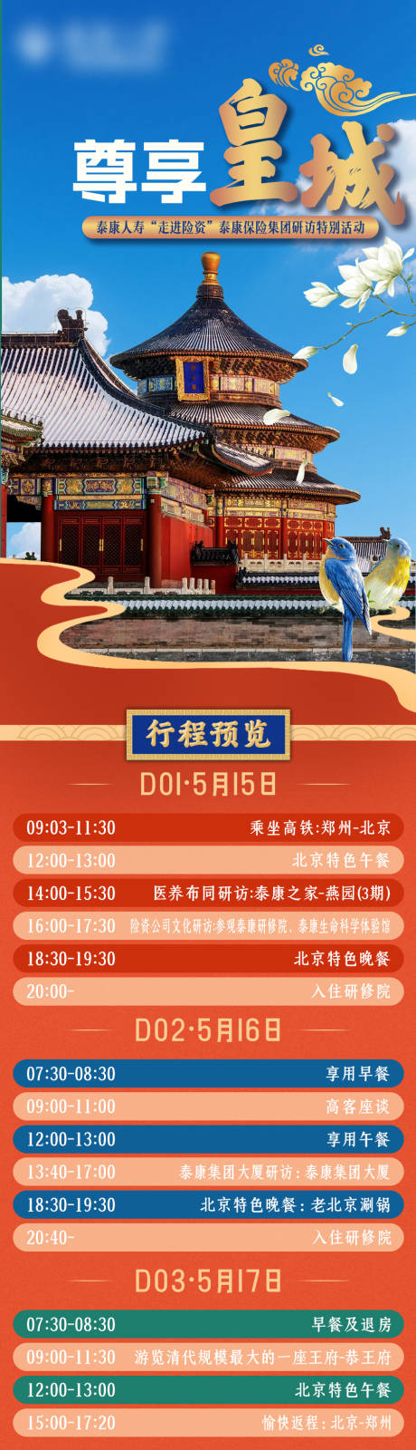 源文件下载【享设计】搜索编号：56960035981255365【尊享皇城根儿北京之旅长图】
