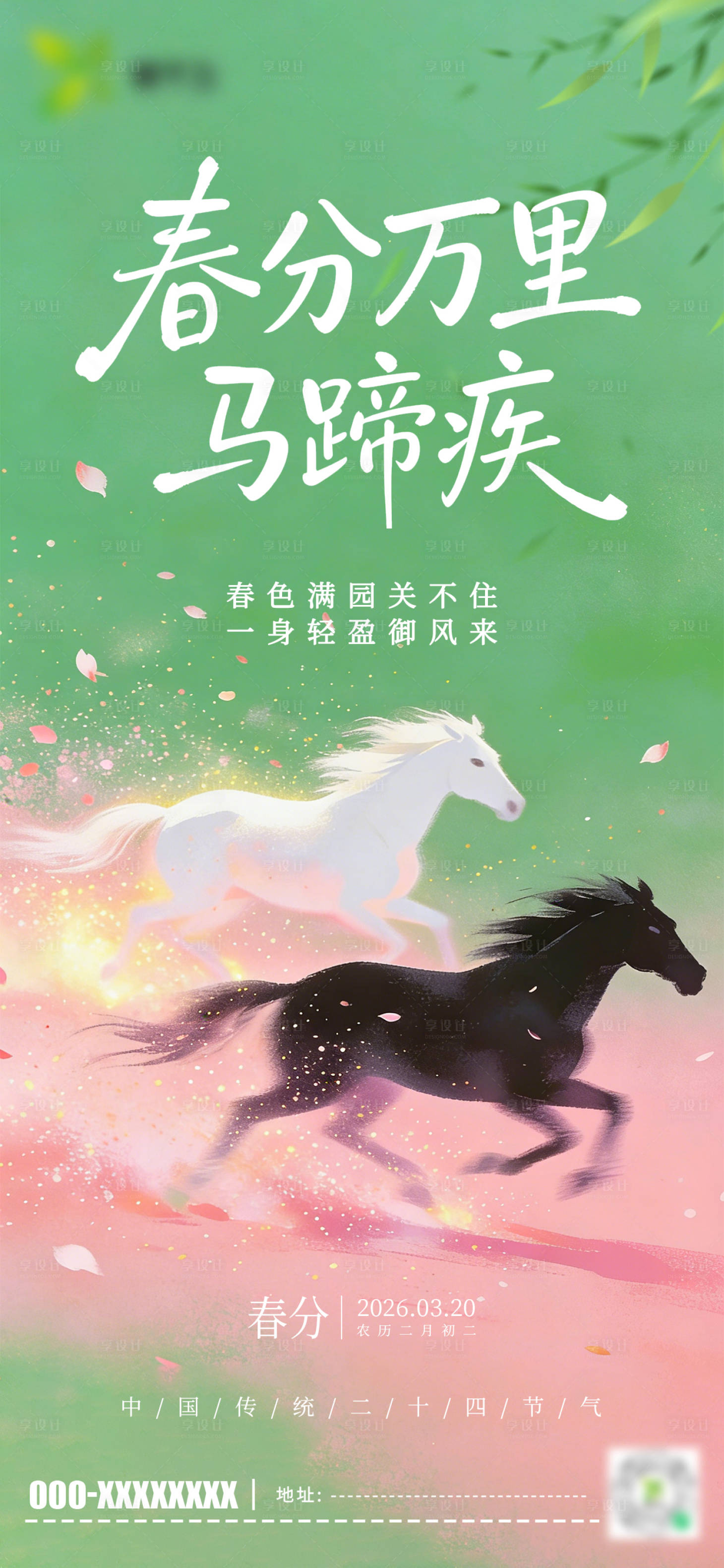 源文件下载【享设计】搜索编号：13800035745107681【春分节气海报】
