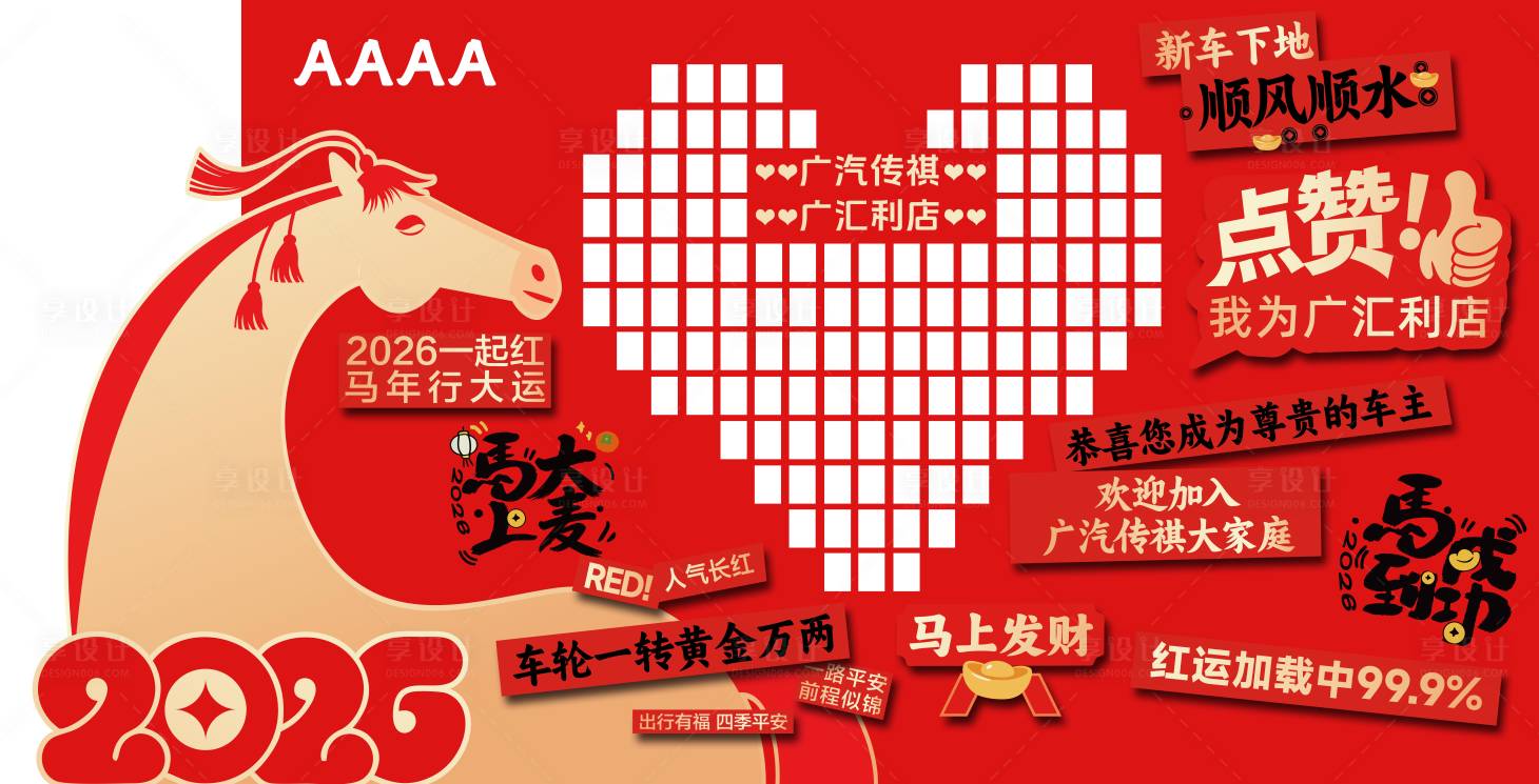 源文件下载【享设计】搜索编号：41090035918547231【汽车马年心愿打卡美陈】