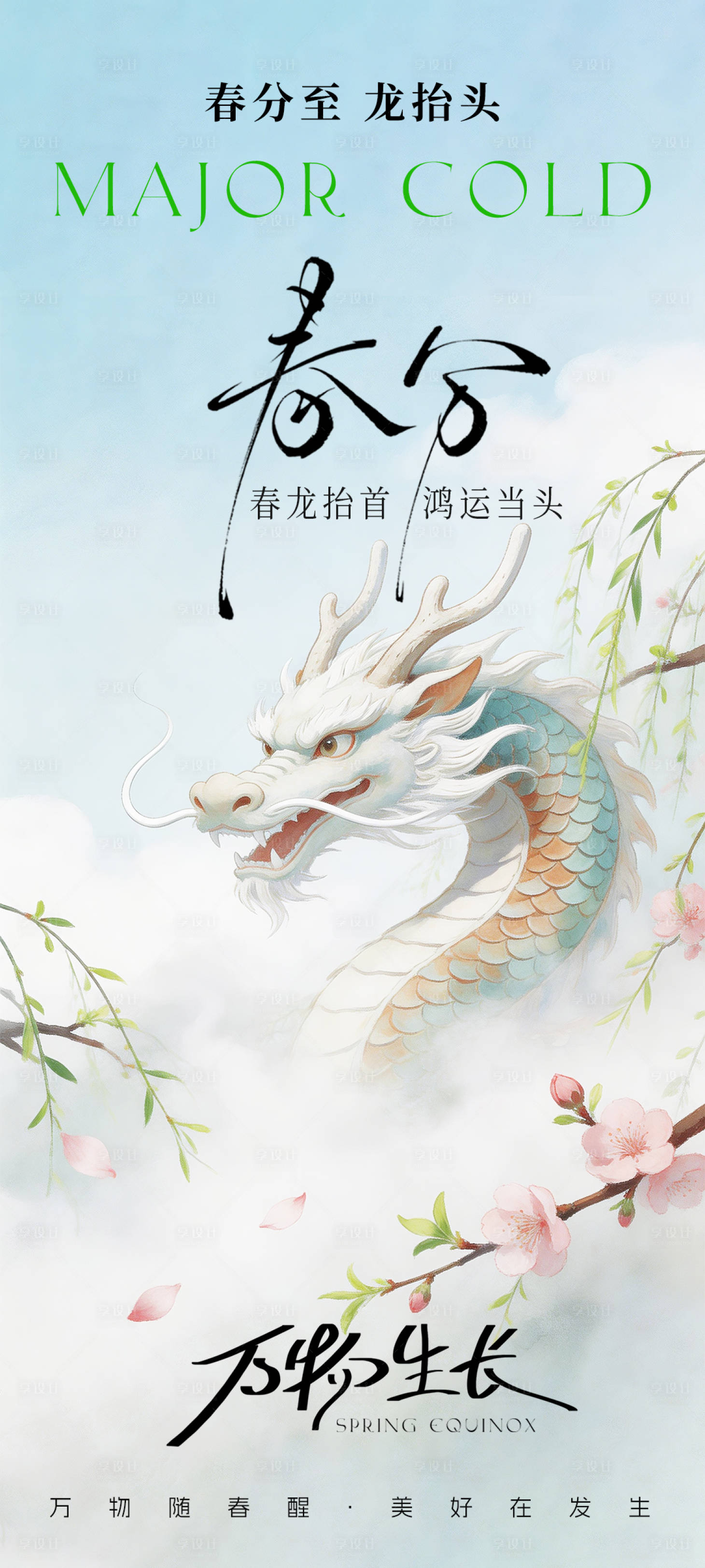 源文件下载【享设计】搜索编号：65260035948135929【春分龙抬头海报设计】