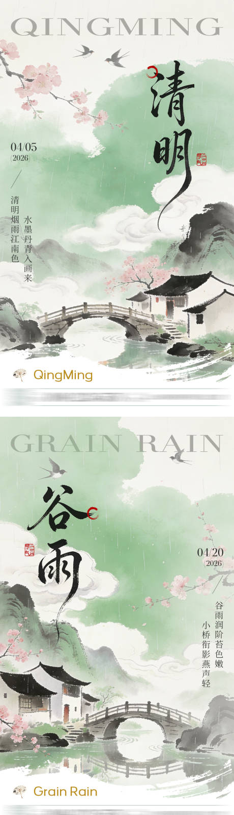 源文件下载【享设计】搜索编号：13710035944331478【清明谷雨节气系列海报】
