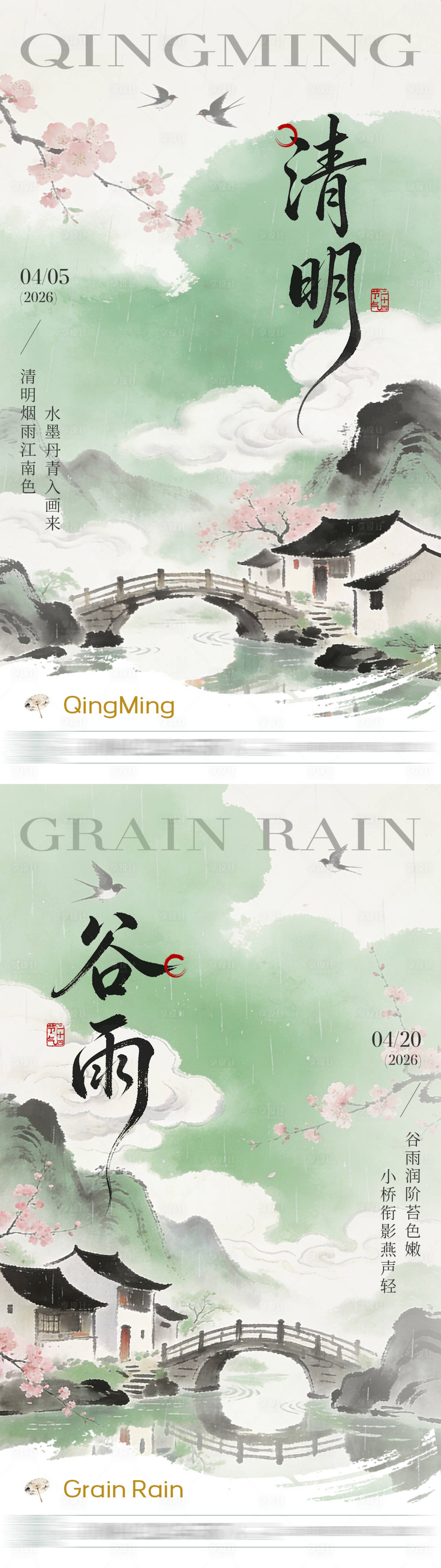 源文件下载【享设计】搜索编号：13710035944331478【清明谷雨节气系列海报】