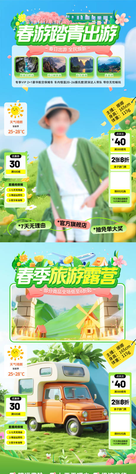 源文件下载【享设计】搜索编号：57790035723092802【春游踏青露营直播间贴片】