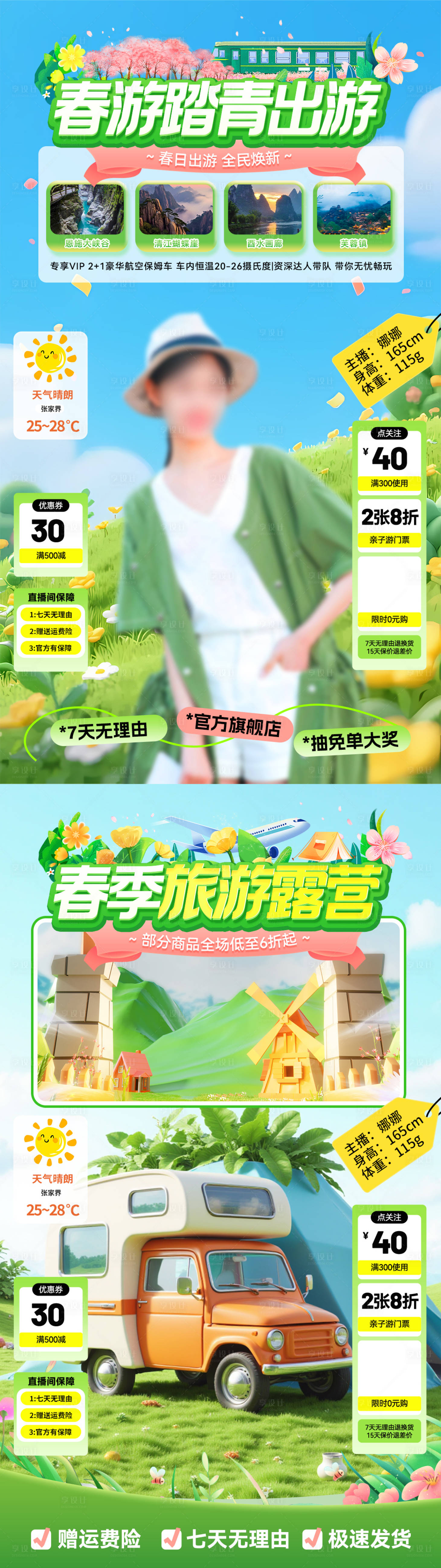 源文件下载【享设计】搜索编号：57790035723092802【春游踏青露营直播间贴片】
