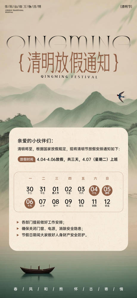 源文件下载【享设计】搜索编号：92580036034181757【古风水墨清明节放假通知海报】