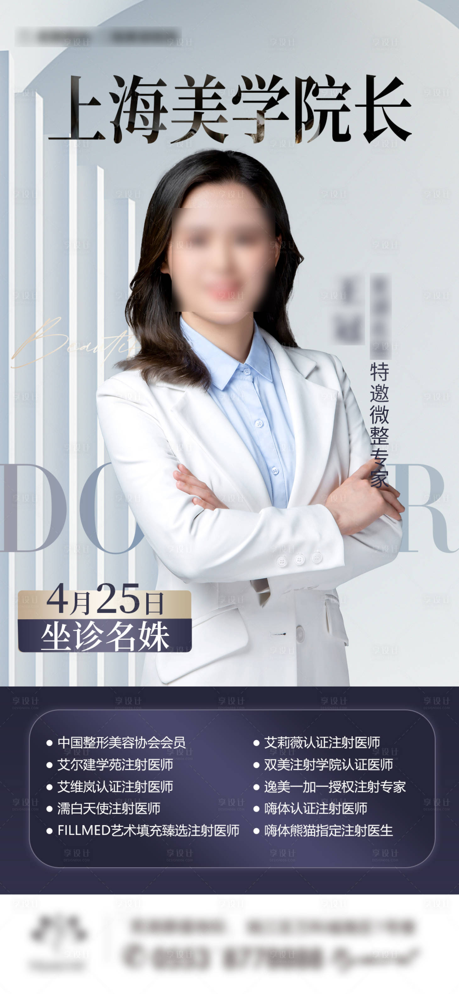 源文件下载【享设计】搜索编号：75460036070763050【医美上海美学院长海报】