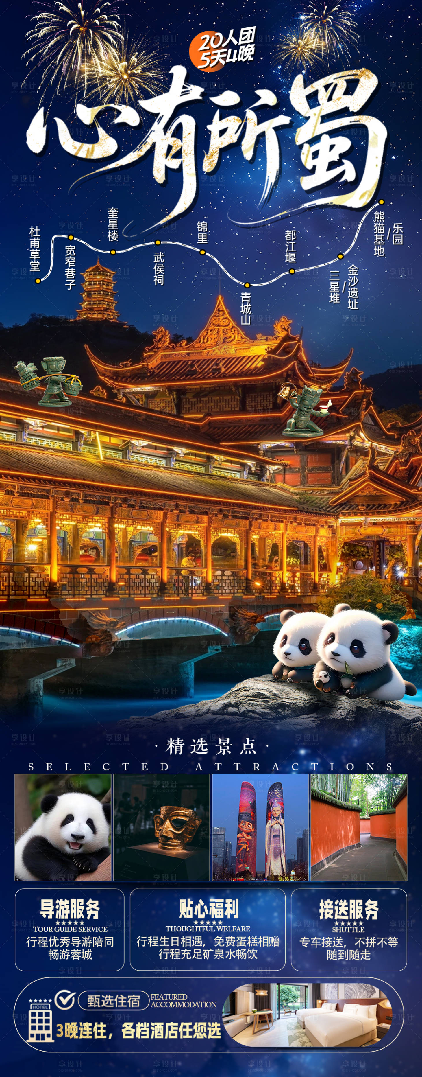 源文件下载【享设计】搜索编号：31080036009818226【心有所蜀海报】