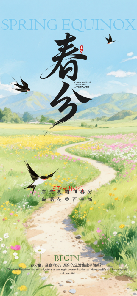 源文件下载【享设计】搜索编号：88470035810218938【春分节气海报设计】