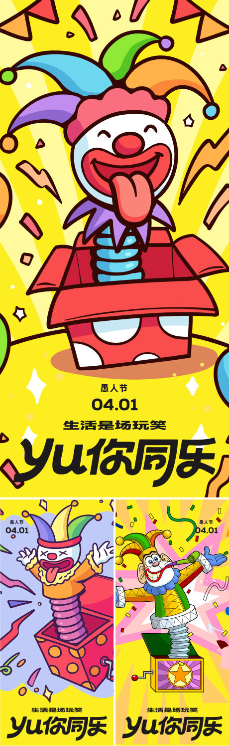 源文件下载【享设计】搜索编号：76810035858525917【愚人节插画趣味系列海报】