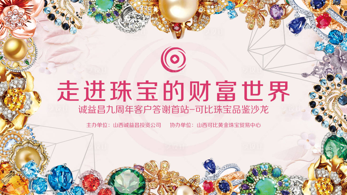 源文件下载【享设计】搜索编号：89840035887888208【彩宝节】