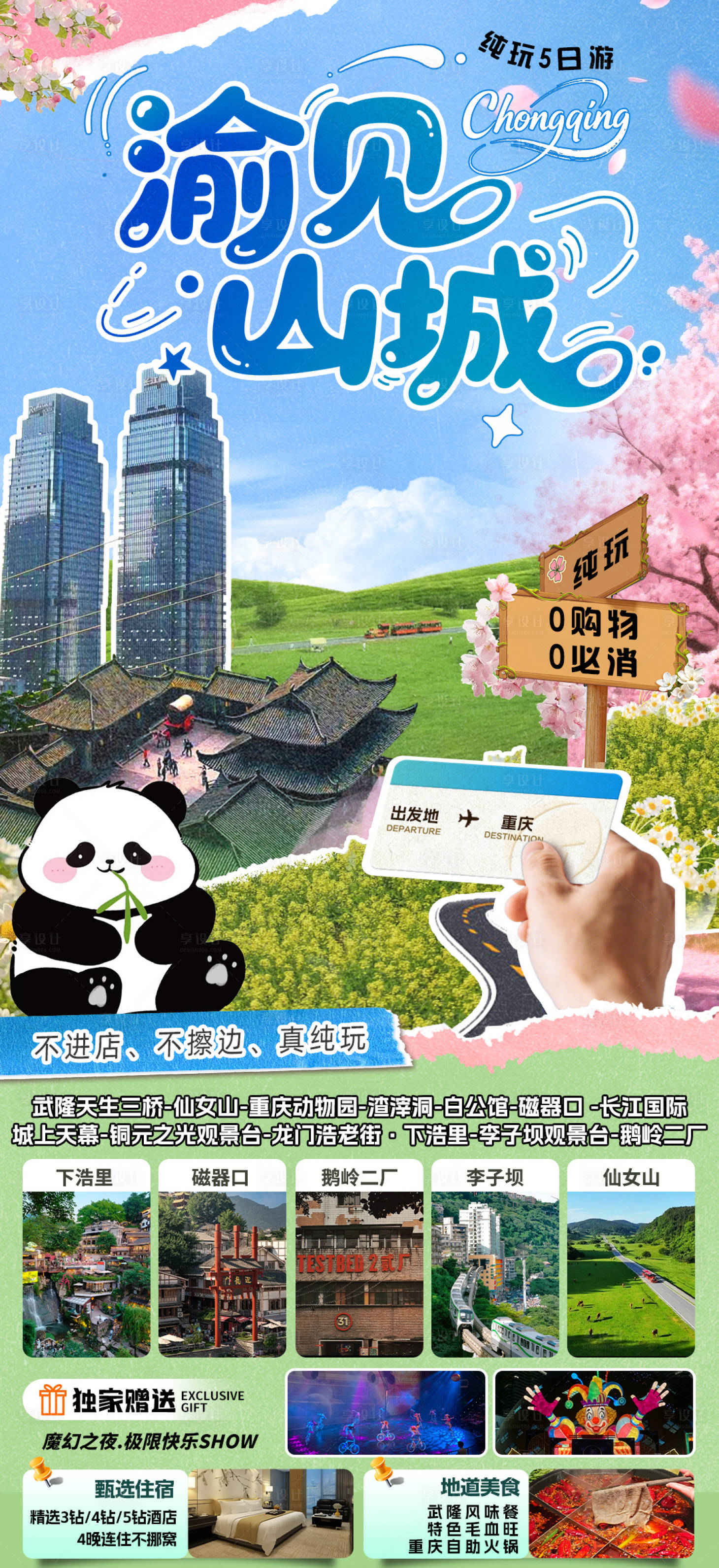 源文件下载【享设计】搜索编号：17230035678897441【渝见山城海报】