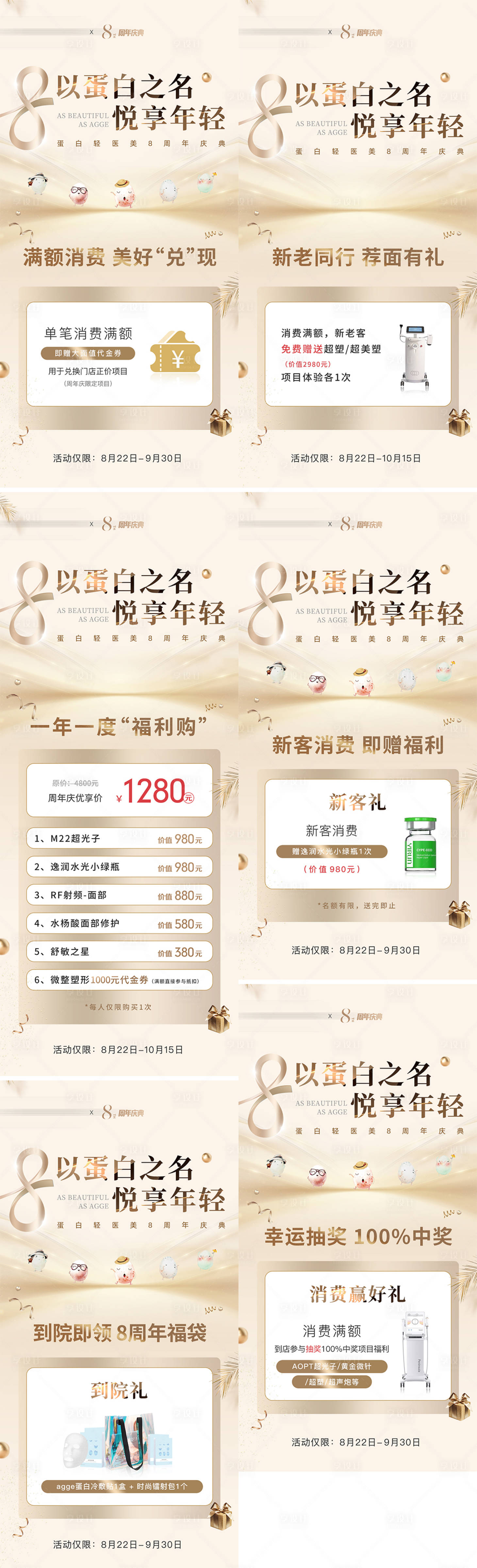 源文件下载【享设计】搜索编号：93840036056648459【医美美业周年庆促销活动 】