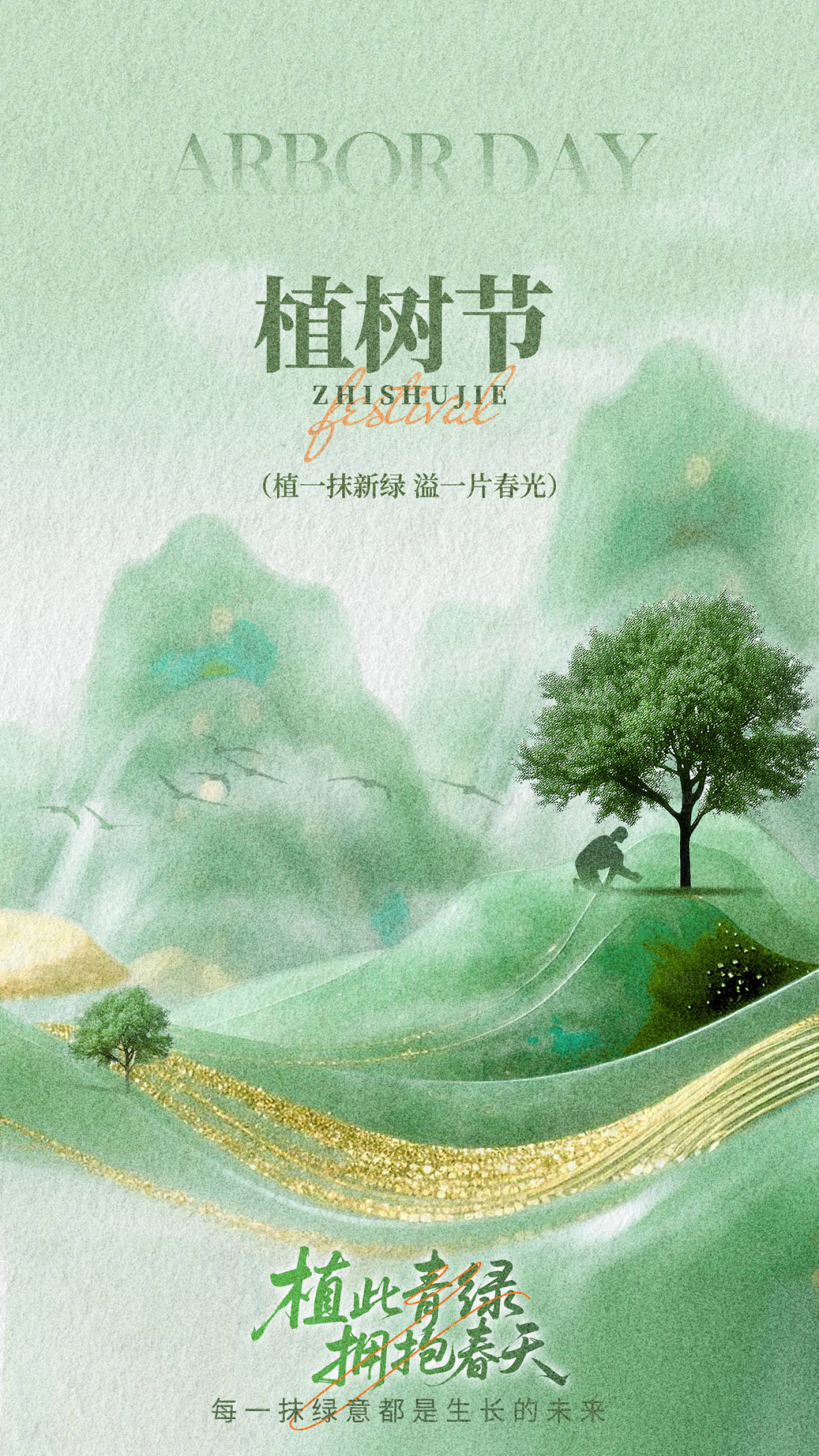 源文件下载【享设计】搜索编号：52420035776107201【植树节海报设计】