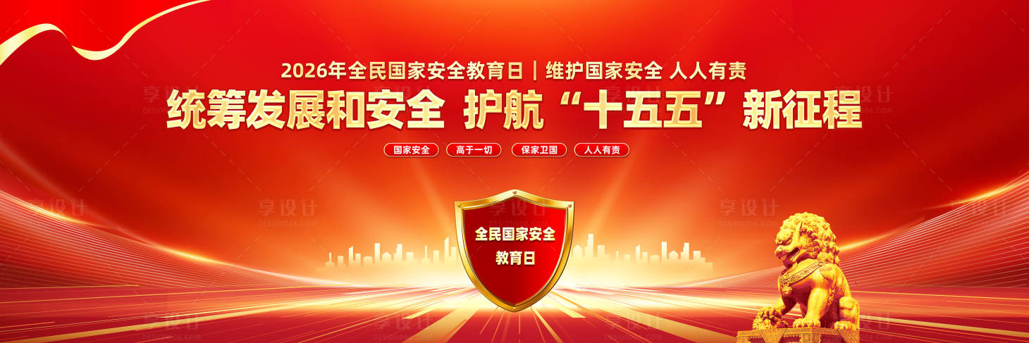 源文件下载【享设计】搜索编号：39790035964085661【2026年全民国家安全教育日舞台背景】